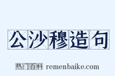 公沙穆造句是什么意思的图片